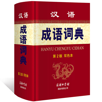 汉语成语词典第二版(双色本) 商务印书馆 中小学生词典 工具书