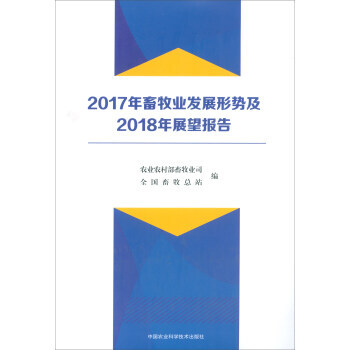 2017年畜牧业发展形势及2018年展望报告 农业农村部畜牧业司,全国畜牧总站 97875 pdf epub mobi 电子书 下载