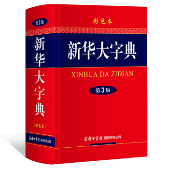 新华大字典 (彩色本) 第3版 商务印书馆 新华大字典 字典 中小学生字典 词典工具书