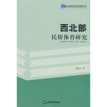 9787506841269 西北部民俗体育研究(高校体育) 中国书籍出版社 袁筱平 pdf epub mobi 电子书 下载