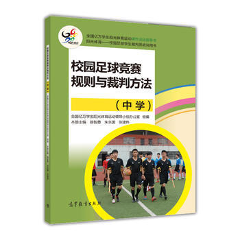 校园足球竞赛规则与裁判方法(中学) pdf epub mobi 电子书 下载