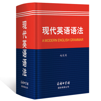 现代英语语法 赵俊英主编商务印书馆 语法工具书 中学生英语语法