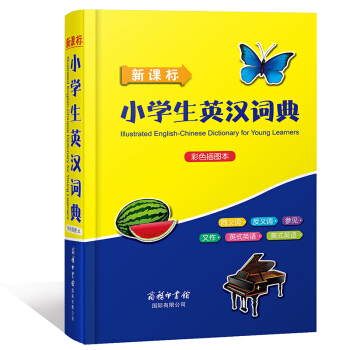 新課標小學生英漢詞典(彩色插圖本) 學生詞典 英語詞典 小學生工具書多功能英漢