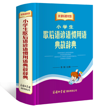 新课标教材版 小学生 歇后语 谚语 惯用语 典故辞典 商务印书馆