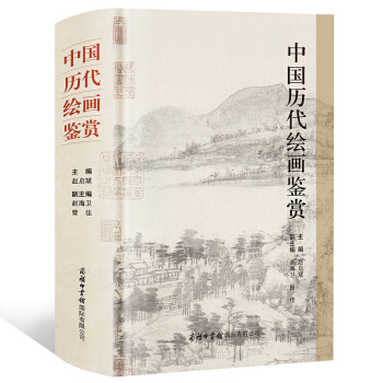 中国历代绘画鉴赏 商务印书馆