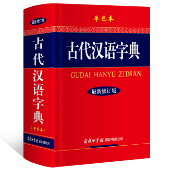 古代汉语字典 单色版 *新修订版 古汉语字典 商务印书馆