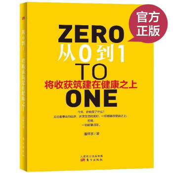 预定正版 从0到1：将收获筑建在健康之上 无论你收获了什么 一切都要在健康之上 否则终要归零生活 健 pdf epub mobi 电子书 下载