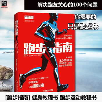 現貨 跑步指南 跑步入門書 跑步運動教程書 教你怎麼跑步 解答跑友關心的100個問題避免跑步過