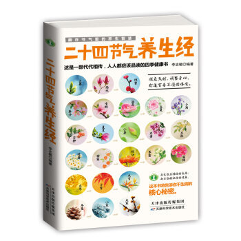 WG [正版]藏在节气里的养生智慧：二十四节气养生经/李志敏/978 pdf epub mobi 电子书 下载