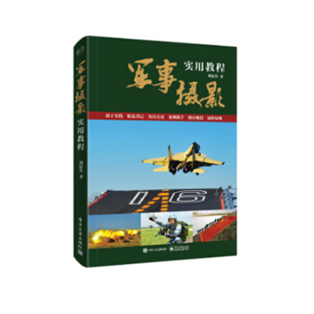 军事摄影实用教程（全彩）刘征鲁 著 摄影技法 艺术摄影书籍 pdf epub mobi 电子书 下载