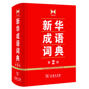 WG 新華成語詞典第2版 中國成語大會 成語字典 辭典 精裝 塑封 中小學生 中華成語詞典 新版 商