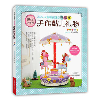 365天都能送的祝福係手作黏土禮物 鬍瑞娟 pdf epub mobi 電子書 下載