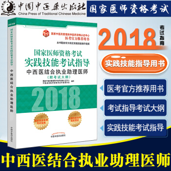 正版包邮2018年中西医结合执业助理医师(附考试大纲)国家医师资格考试实践技能考试指导用 pdf epub mobi 电子书 下载