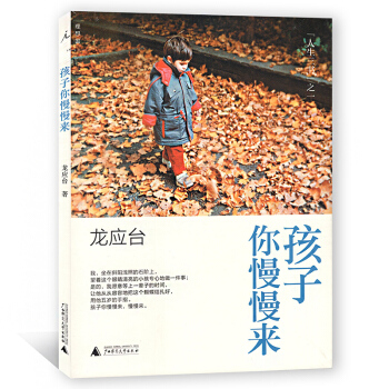 孩子你慢慢来 龙应台/著 人生三书之一 广西师范大学出版社