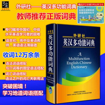 外研社 英漢多功能詞典 新版英語辭典英語字典 大、中學生英語詞典英語自學入門教材配套工具書英漢詞典
