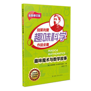 9787515341958 趣味魔术与数学故事 中国青年出版社 别莱利曼 pdf epub mobi 电子书 下载