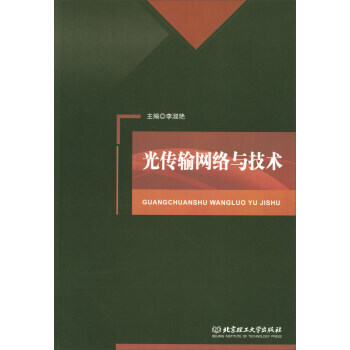 光传输网络与技术 李淑艳 9787568246705
