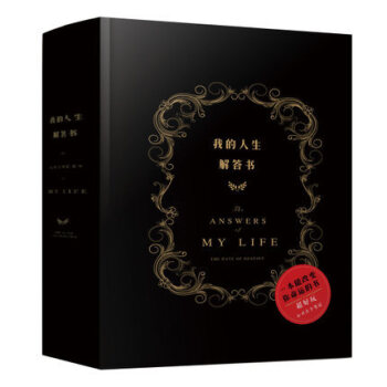 正版現貨 我的人生解答書 周鼕雨餘文樂我們相愛吧【答案之書 The Book of Answers】 pdf epub mobi 電子書 下載
