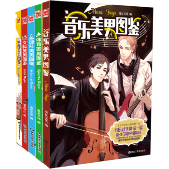 现货正版 美男图鉴套装 套装5册 美男与冷知识的完美结合 生动趣味 创意美男 畅销书籍 pdf epub mobi 电子书 下载