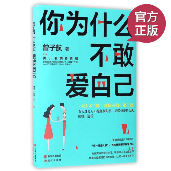 正版現貨 你為什麼不敢愛自己 曾子航著 繼《女人不狠地位不穩》第二部 教你實用戀愛小技巧 吸引男人主 pdf epub mobi 電子書 下載