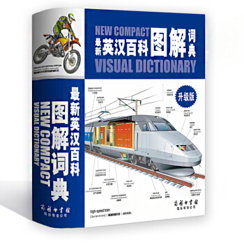 新英漢百科圖解詞典 升級版 圖文並茂 日常事物悉數收列 科技薈萃 百科知識常讀常新