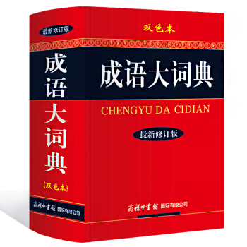 成语大词典 双色本 新修订版 严格按照国家语言文字规范 全面体现国家汉字使用标准 商务印书