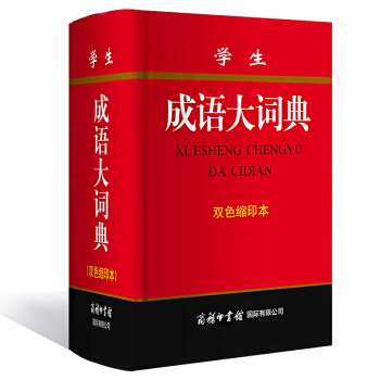 学生成语大词典 双色缩印本 商务印书馆 学习型成语词典