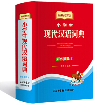 新课标教材版 小学生现代汉语词典 彩色插图本 商务印书馆 pdf epub mobi 电子书 下载