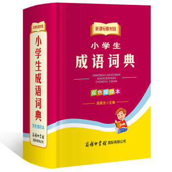 新課標教材版 小學生成語詞典 雙色縮印版 商務印書館 規範 配閤教學 內容全麵 多功能