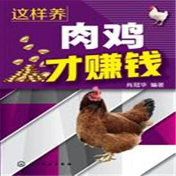 这样养肉鸡才赚钱 pdf epub mobi 电子书 下载