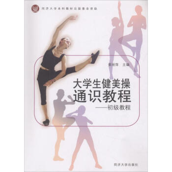 大学生健美操通识教程初级教程 pdf epub mobi 电子书 下载