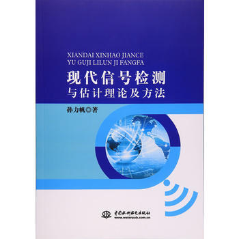 現代信號檢測與估計理論及方法
