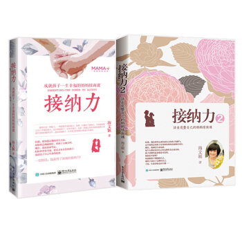 接纳力1-2 共2册 海文颖 成就孩子一生幸福的/活出完整自己的妈妈情商课 子关系 家教书籍 与孩子 pdf epub mobi 电子书 下载