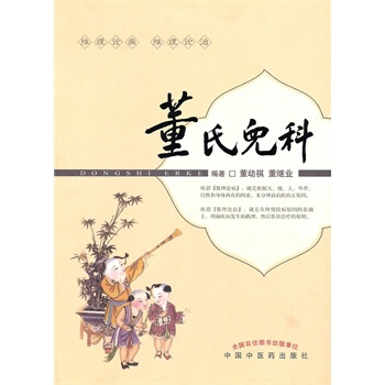 董氏儿科 全书以学术思想为纲，结合其对儿科30多种常见病 董幼祺，董继业 编著 9787 pdf epub mobi 电子书 下载