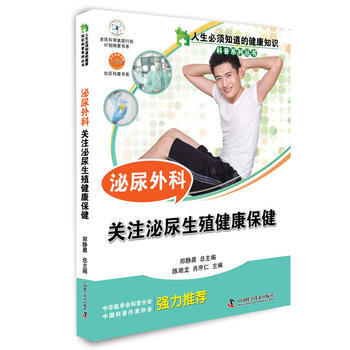 人生必須知道的健康知識--泌尿外科 陳湘龍,肖序仁