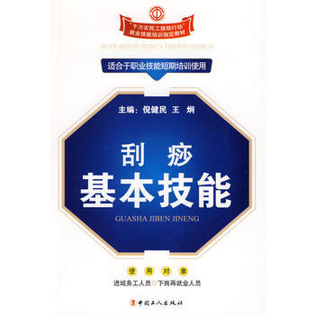 9787500845430 颳痧基本技能 工人齣版社 王國順,趙帥,曹國軍著