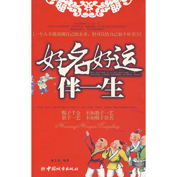 好名好運伴一生 pdf epub mobi 電子書 下載