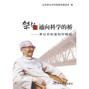 架起通嚮科學的橋--茅以升科普創作精選 北京茅以升科技教育基金會