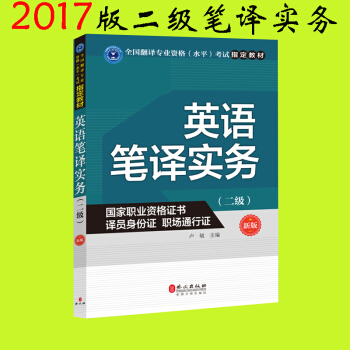 外文社 2018新版 英語二級筆譯實務 CATTI英語 全國翻譯專業資格水平考試指定教材 英語筆譯實 pdf epub mobi 電子書 下載