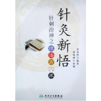 针灸新悟针刺治神之理法方穴术 pdf epub mobi 电子书 下载