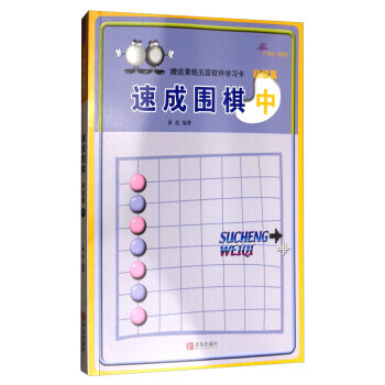 速成围棋：初级篇(中 2017版) 黄焰 pdf epub mobi 电子书 下载