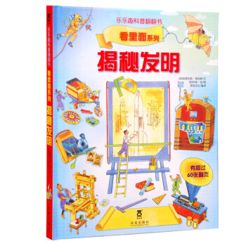 揭秘发明-乐乐趣科普翻翻书看里面系列 pdf epub mobi 电子书 下载