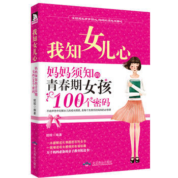 我知女儿心：妈妈须知的青春期女孩100个密码 pdf epub mobi 电子书 下载