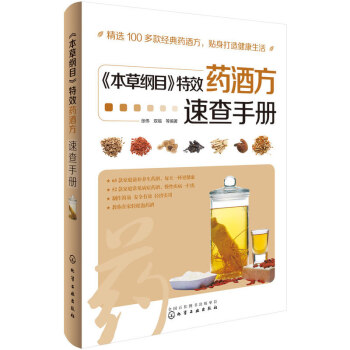 本草纲目特效药酒方速查手册 pdf epub mobi 电子书 下载
