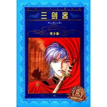 正版現貨 海豚文化館係列叢書 三劍客青少版 文學名著寶庫 暢銷青少年兒童必讀名著讀物 長江少年兒童齣 pdf epub mobi 電子書 下載