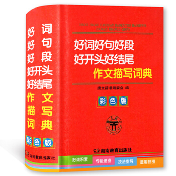 好词好句好段好开头好结尾作文描写词典 彩色版 湖南教育出版社 好词积累 句段速查 技法指导