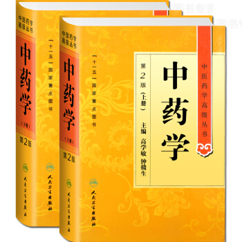 正版 中药学第2版上下册 中医药学高级丛书 高学敏编著 人民卫生出版社 pdf epub mobi 电子书 下载