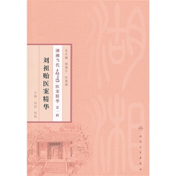 湖湘当代名医医案精华 辑 刘祖 医案精华 pdf epub mobi 电子书 下载
