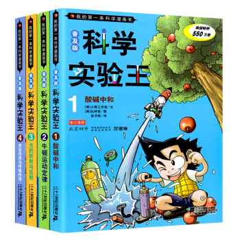 我的第一本科學漫畫書科學實驗王1-4冊少兒百科全書 8-12-15歲中小學生課外閱讀書籍