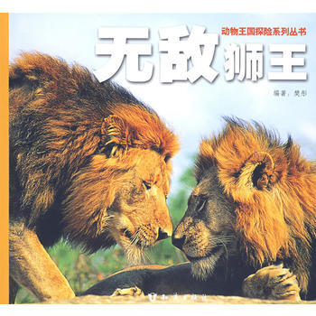 9787501554393 动物王国探险系列丛书――无敌狮王 知识出版社 樊彤著 pdf epub mobi 电子书 下载